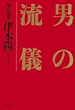 歴史随筆 男の流儀 (PHP文庫)