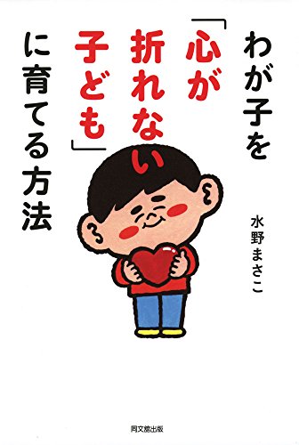 わが子を「心が折れない子ども」に育てる方法 (DOBOOKS)