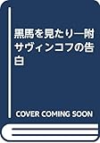 黒馬を見たり 附 サヴィンコフの告白