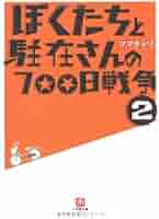 ぼくたちと駐在さんの700日戦争　27 全巻セット Amazon.co.jp: ぼくたちと駐在さんの700日戦争 (27巻) (小学館