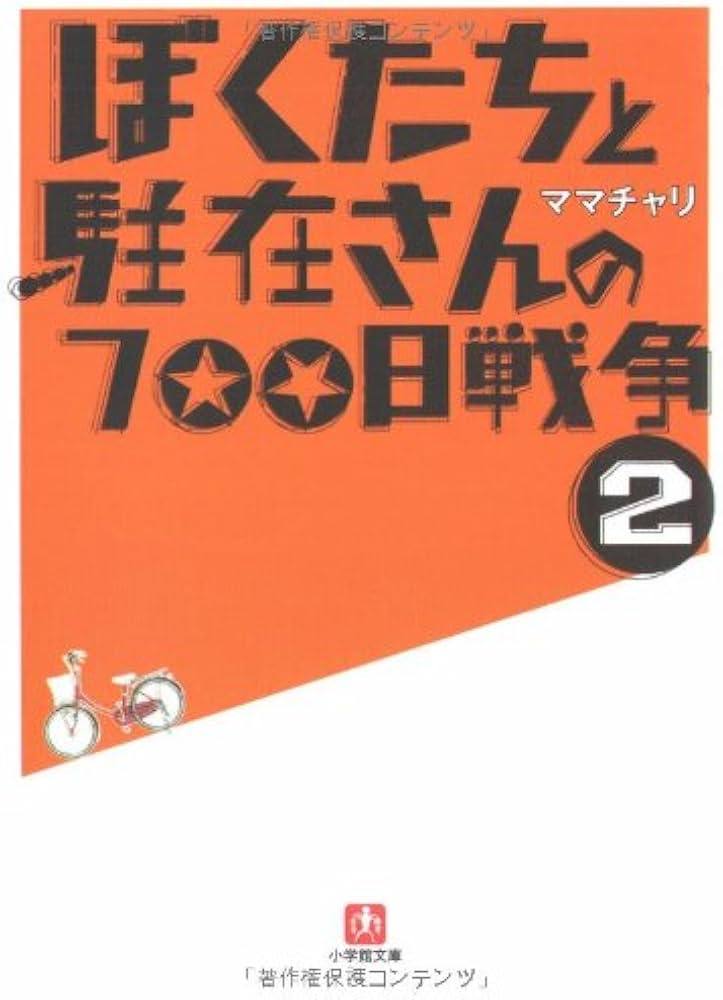 ぼくたちと駐在さんの700日戦争 (2) (小学館文庫 ま 5-2) | ママチャリ