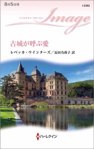 古城が呼ぶ愛 (ハーレクイン・イマージュ)