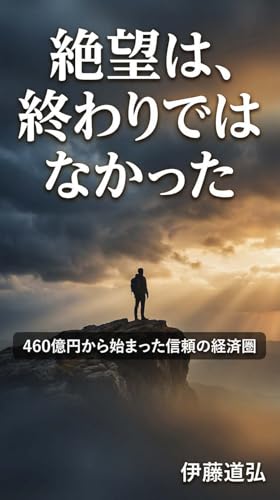 絶望は、終わりではなかった: 460億円から始まった信頼の経済圏