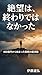 絶望は、終わりではなかった: 460億円から始まった信頼の経済圏