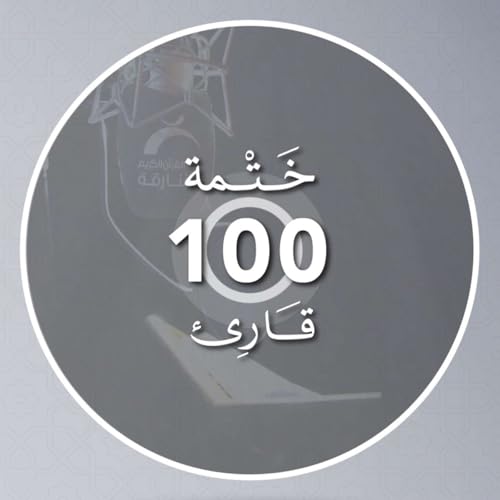 ختمة 100 قارئ Titelbild