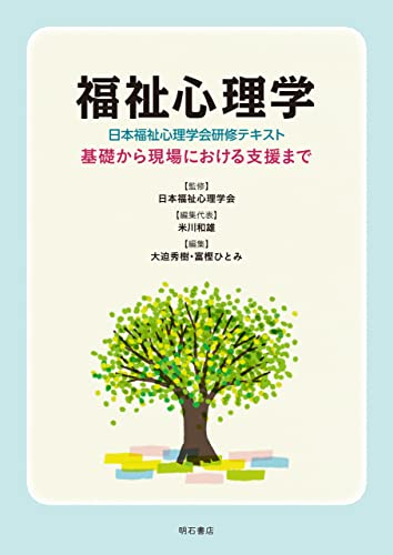 福祉心理学〈日本福祉心理学会研修テキスト〉——基礎から現場における支援まで 福祉心理学〈日本福祉心理学会研修テキスト〉——基礎から現場における支援まで
