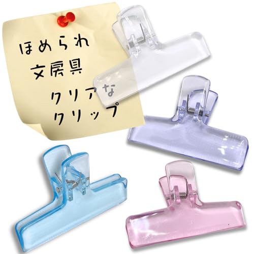 K-Bom 教科書クリップ 勉強クリップ ブッククリップ 目玉クリップ 透明 クリアカラー プラスチック製 4個セット 文房具 事務用品 オフィス用品 学生用 食品保存用 (クリア)