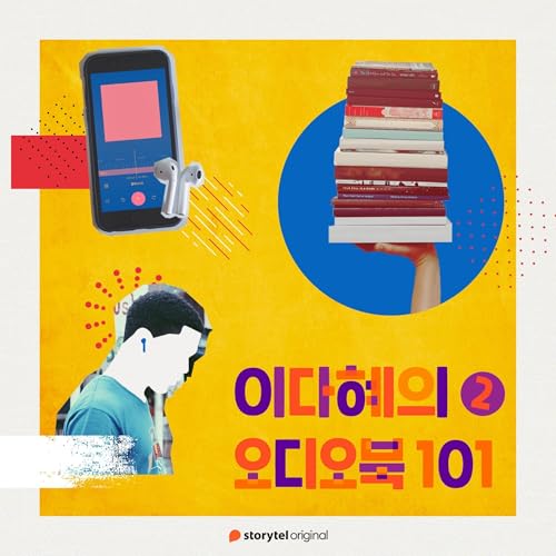 Diseño de la portada del título 이다혜의 오디오북 101 : 두번째 에피소드 2