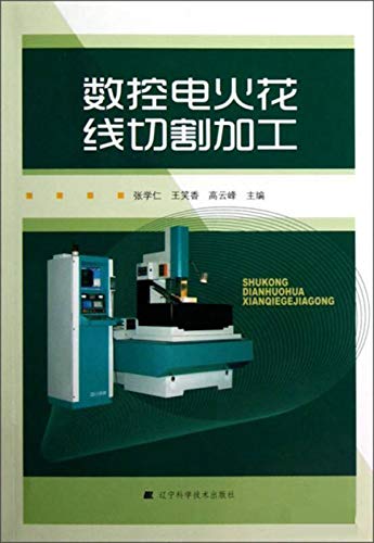 数控电火花线切割加工 Chinese Edition Ebook 张 学仁 王 笑香 高 云峰主编 Amazon In Kindle Store