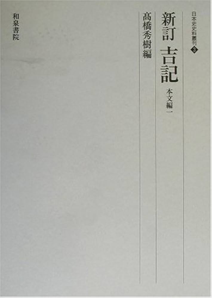 高橋秀樹編 『新訂 吉記』 本文編 一 新訂吉記 (本文編 1) (日本史史料叢刊 3) | 高橋 秀樹 |本