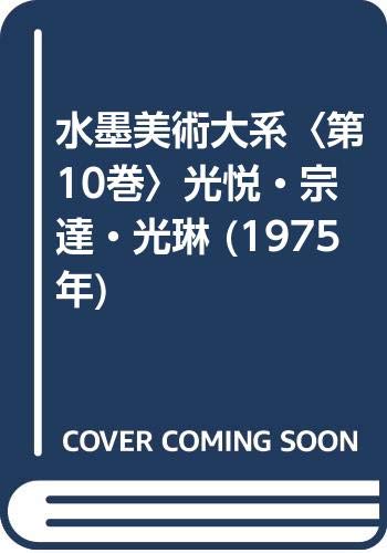 水墨美術大系　第1〜15巻　全巻セット 水墨美術大系〈第10巻〉光悦・宗達・光琳 (1975年) |本 | 通販 | Amazon