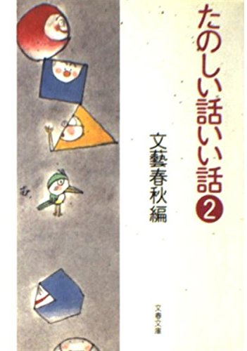 たのしい話いい話 (2) (文春文庫)の詳細を見る