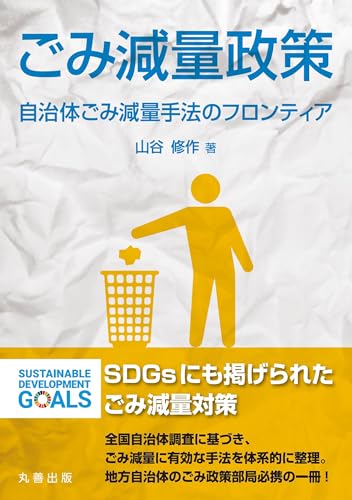 ごみ減量政策 自治体ごみ減量手法のフロンティア