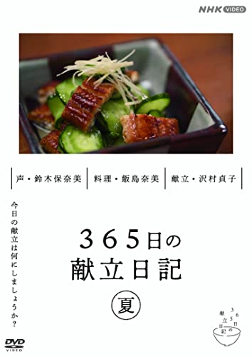 365日の献立日記 夏編