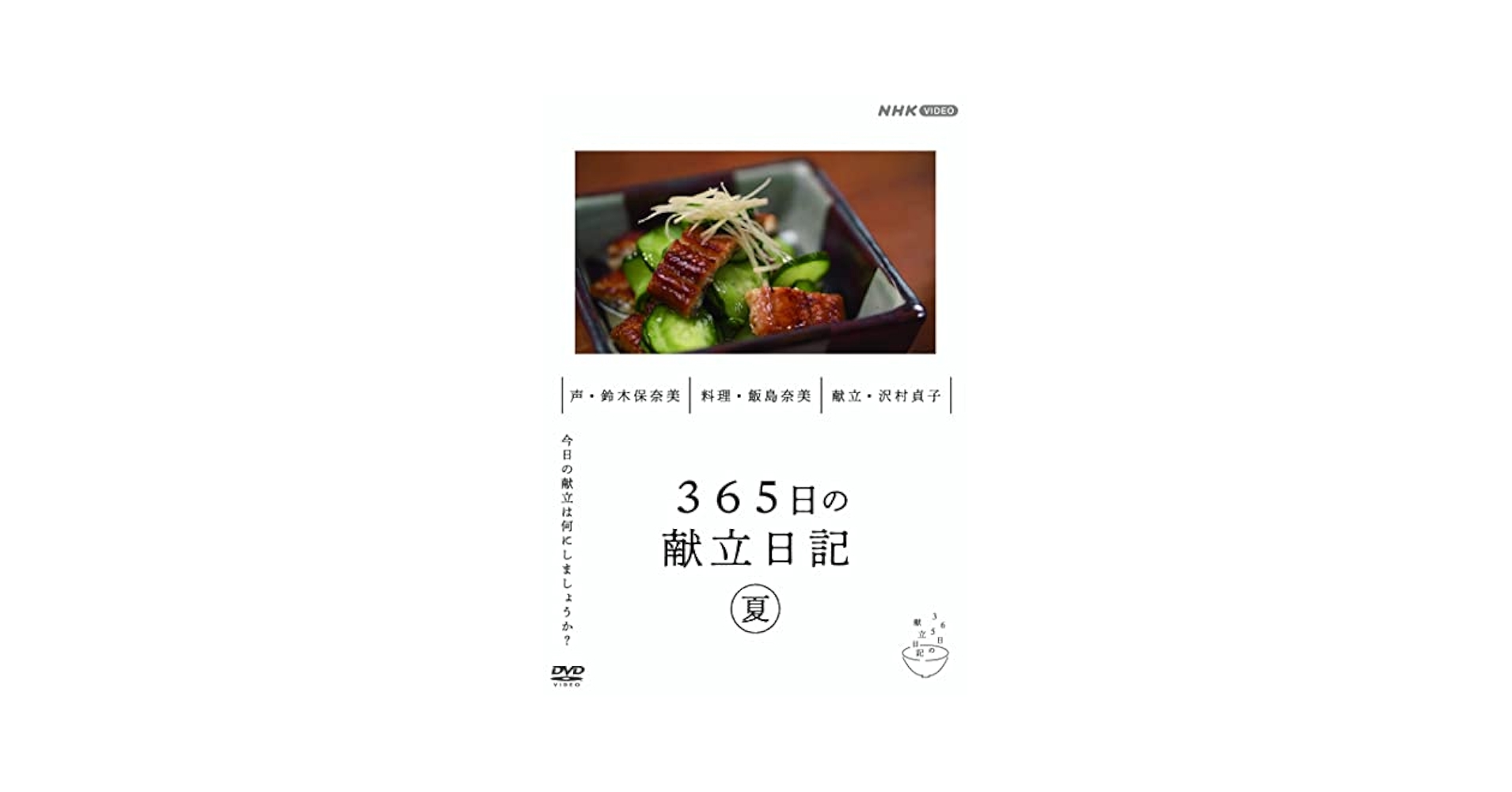365日の献立日記dvdと本 Amazon.co.jp: 365日の献立日記 冬編 [DVD] : 趣味, 鈴木保奈美