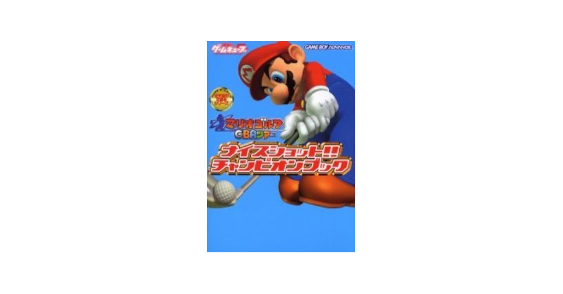 マリオゴルフGBAツアー　任天堂公式ガイドブック/GBA攻略本 Amazon.co.jp: マリオゴルフGBAツアー (ワンダーライフ