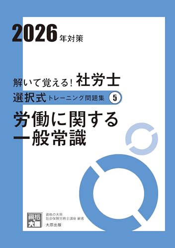 解いて覚える!社労士 選択式トレーニング問題集⑤ 労働に関する一般常識 2026年対策 (合格のミカタシリーズ) 解いて覚える!社労士 選択式トレーニング問題集⑤ 労働に関する一般常識 2026年対策 (合格のミカタシリーズ)