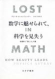 数学に魅せられて、科学を見失う