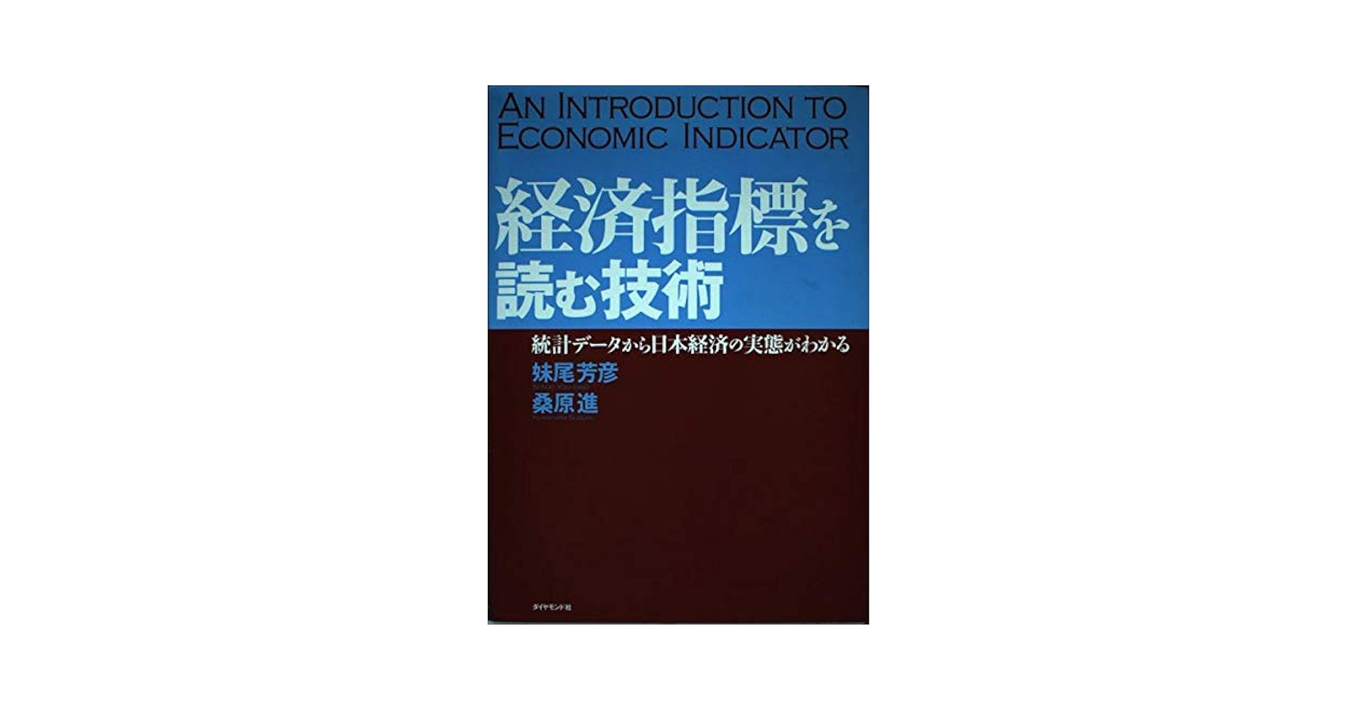 経済指標を読む技術: 統計データから日本経済の実態がわかる