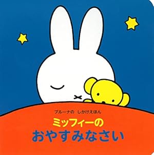 ミッフィーの どうぶつ なあに 1歳からの本 (ブルーナの1歳からの本