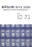 常識力を問いなおす24の視点 時代をとらえる手がかりを得るために