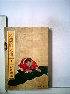 本朝画人傳巻一 感想 レビュー 読書メーター
