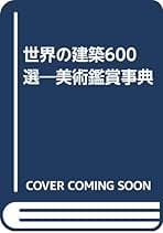 【中古】 世界の建築６００選 美術鑑賞事典/日本教育研究センター/川村善之 中古】 世界の建築600選 美術鑑賞事典/日本教育研究センター