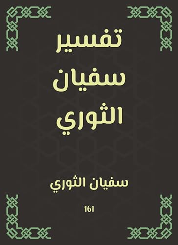 تفسير سفيان الثوري — غلاف