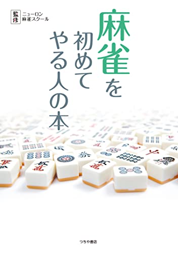 麻雀を初めてやる人の本(入門書の決定版)