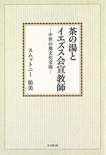 茶の湯とイエズス会宣教師 中世の異文化交流 茶の湯とイエズス会宣教師―中世の異文化交流 | スムットニー