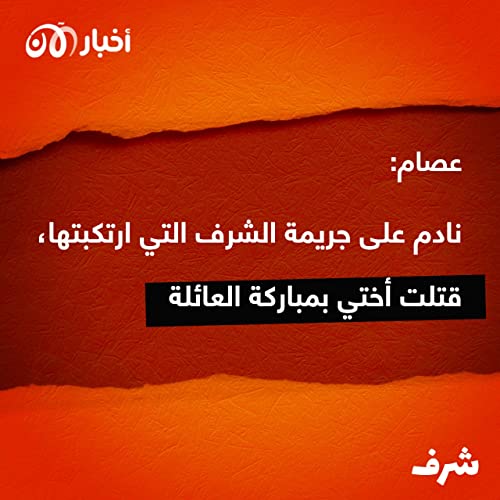 Page de couverture de شرف 13 | عصام نادم على جريمة الشرف التي ارتكبها، قتلت أختي بمباركة العائلة.
