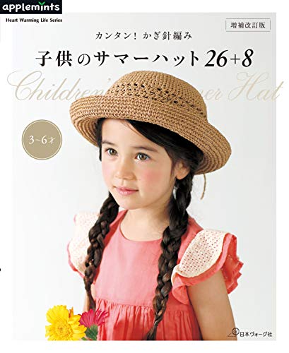楽天 無料電子書籍 増補改訂版 カンタン!かぎ針編み 子供のサマーハット26+8 (Heart Warming Life バイ