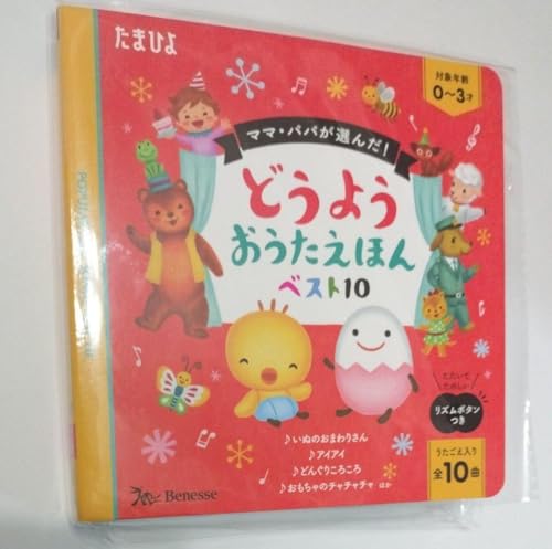 たまひよ うたえほん（定番童謡収録）