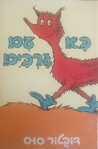 Fox in Socks (Hebrew Version) B004OTTU4A Book Cover