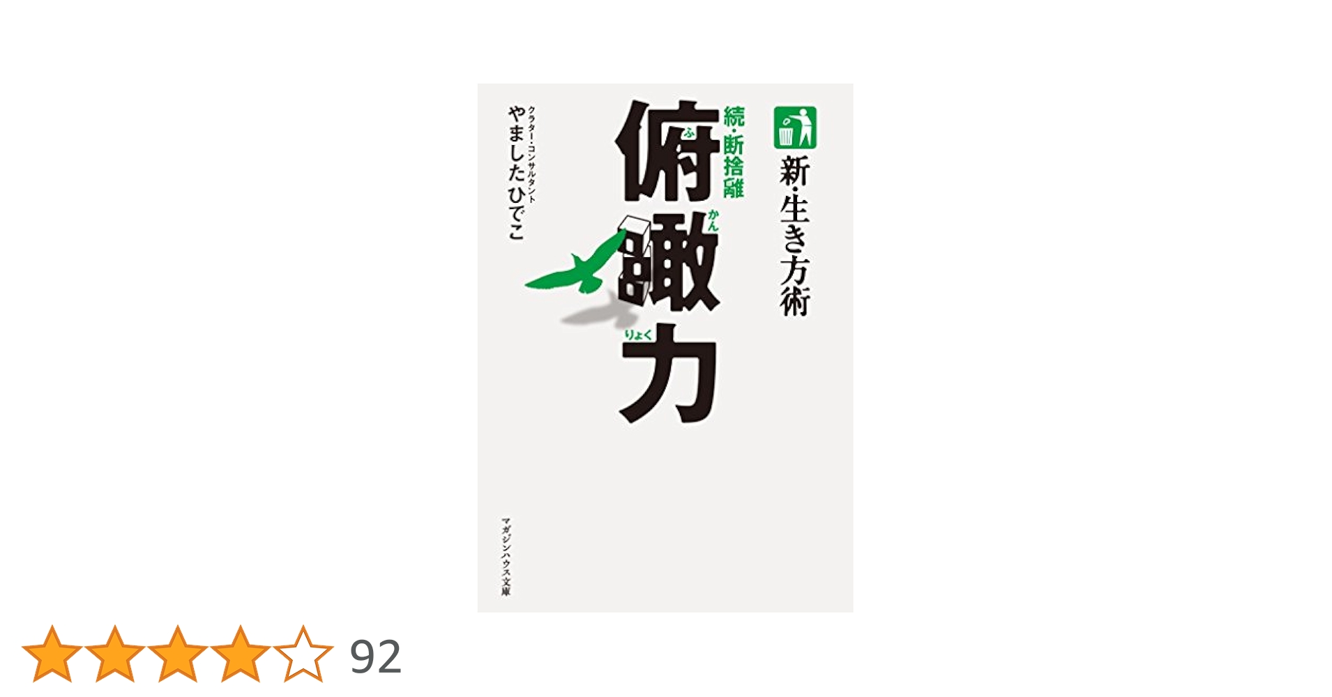 新・生き方術 続・断捨離 俯瞰力 (マガジンハウス文庫 や 1-2) 新・生き方術 続・断捨離 俯瞰力 (マガジンハウス文庫 や 1-2