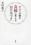 すべての縁を良縁に変える51の「気づき」
