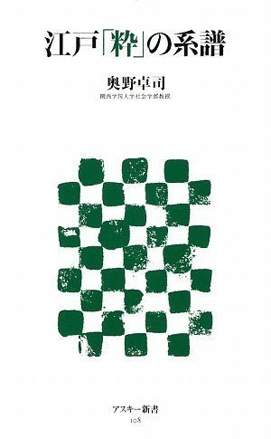 江戸「粋」の系譜 (アスキー新書)