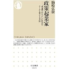 政策起業家　――「普通のあなた」が社会のルールを変える方法 (ちくま新書)の表紙