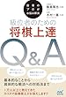 セール中のKindle本14：指導のプロがお悩み解決　級位者のための将棋上達Ｑ＆Ａ (マイナビ将棋BOOKS)