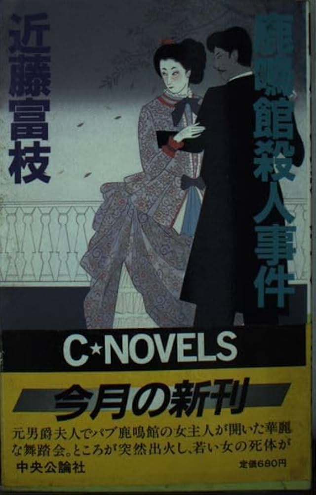 鹿鳴館殺人事件 (C・Novels 22-1) | 近藤 富枝 |本 | 通販 | Amazon