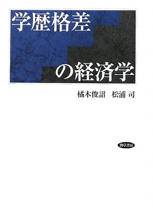 学歴格差の経済学 | 橘木 俊詔, 松浦 司 |本 | 通販 | Amazon