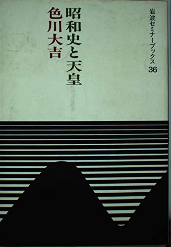 昭和史と天皇 (岩波セミナーブックス 36) | 色川 大吉 |本 | 通販 | Amazon