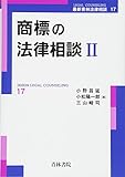 商標の法律相談 (II) (最新青林法律相談 17)