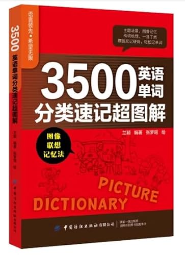 3500英语单词分类速记超图解 兰颖 著 无 译