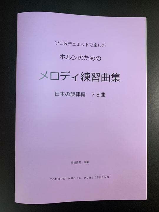 楽譜 ホルン ソロ&amp;デュエット「メロディ練習曲集」世界編78曲