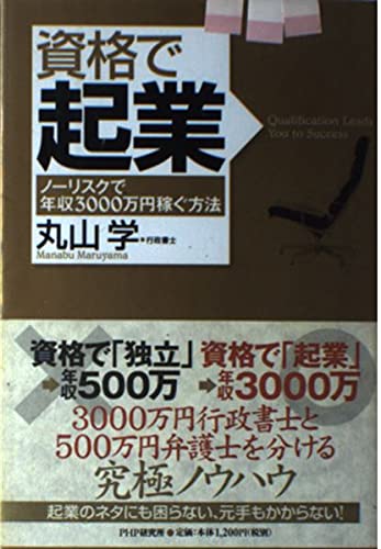 資格で起業 ノーリスクで年収3000万円稼ぐ方法