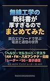 無線工学の教科書が厚すぎるのでまとめてみた: 面白エピソードで学ぶ 電波の世界