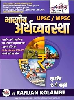UPSC/MPSC BHARATIYA ARTHAVYAVASTHA(ECONOMICS)RANJAN KOLAMBE-15TH EDITION-2024-BHAGIRATH PRAKASHAN