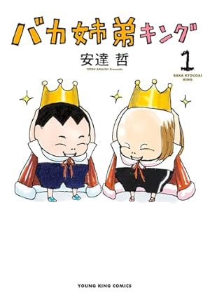 総天然色 バカ姉弟（4） (ヤングマガジンコミックス) | 安達哲