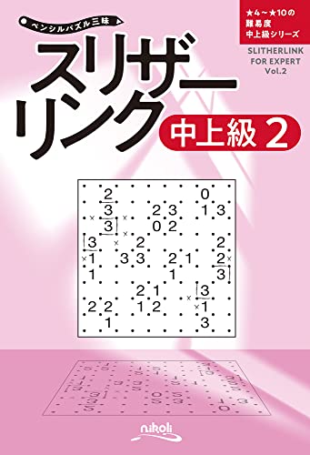 ペンシルパズル三昧 スリザーリンク中上級2